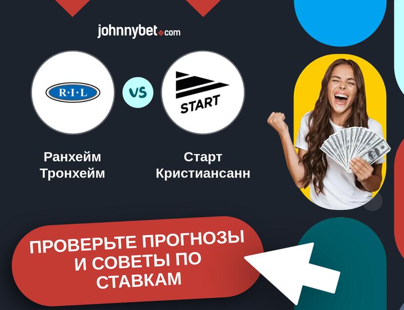 Ранхейм Тронхейм - Старт Кристиансанн Прогнозы и советы по ставкам