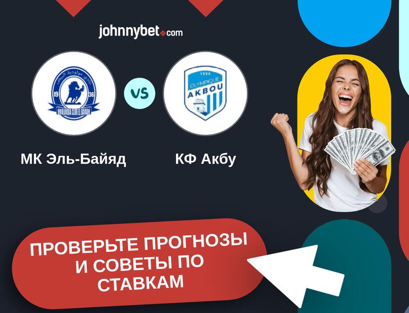 МК Эль-Байяд - КФ Акбу Прогнозы и советы по ставкам