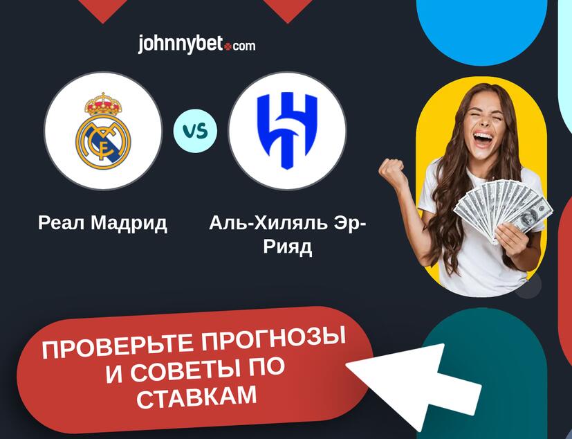 Реал Мадрид - Аль-Хиляль Эр-Рияд Прогнозы и советы по ставкам