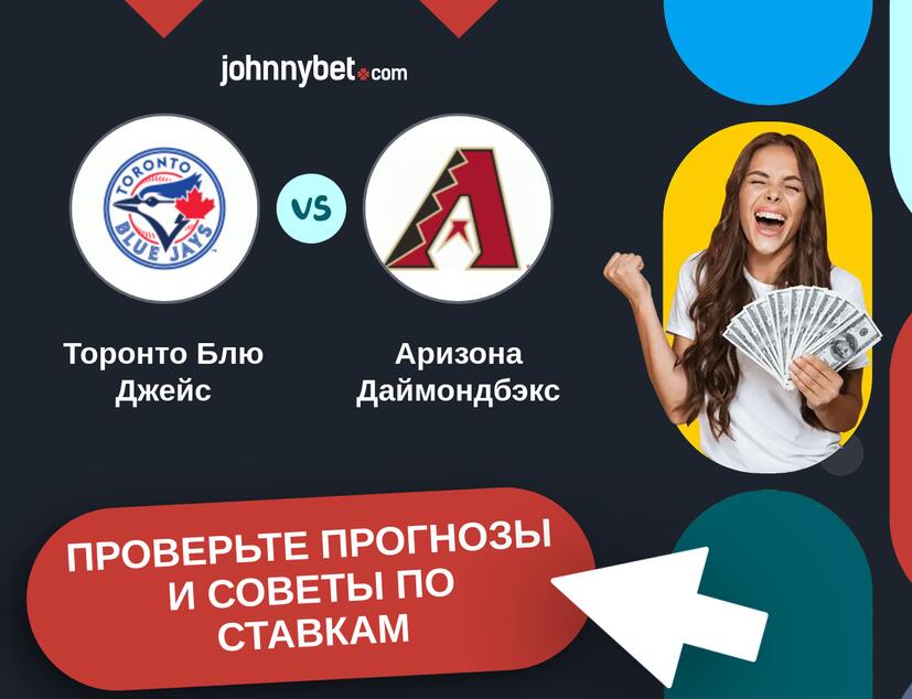 Торонто Блю Джейс - Аризона Даймондбэкс Прогнозы и советы по ставкам