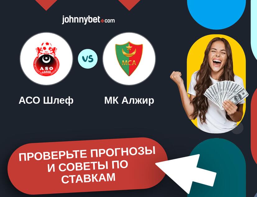 АСО Шлеф - МК Алжир Прогнозы и советы по ставкам