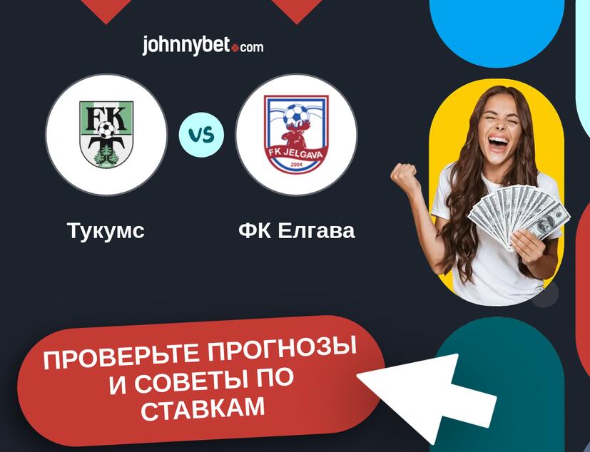 Тукумс - ФК Елгава Прогнозы и советы по ставкам