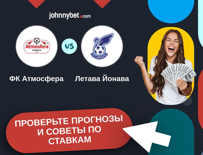 ФК Атмосфера - Летава Йонава Прогнозы и советы по ставкам