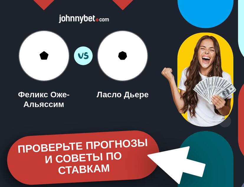 Феликс Оже-Альяссим - Ласло Дьере Прогнозы и советы по ставкам