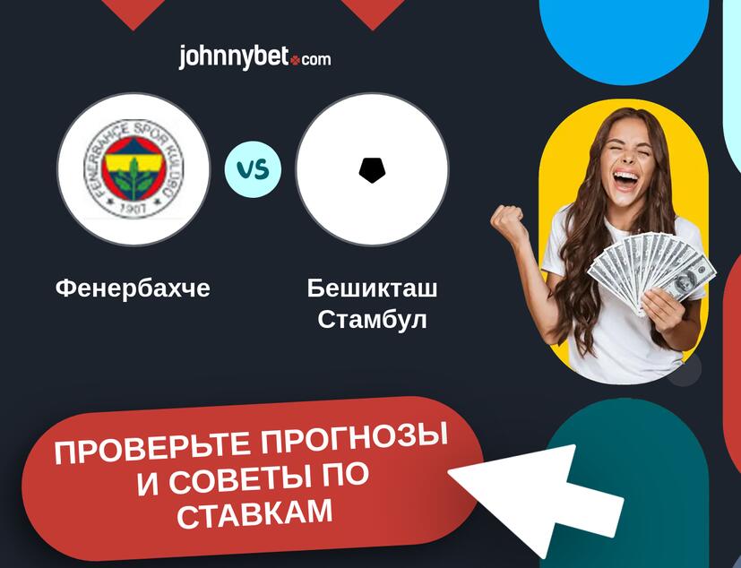 Фенербахче - Бешикташ Стамбул Прогнозы и советы по ставкам