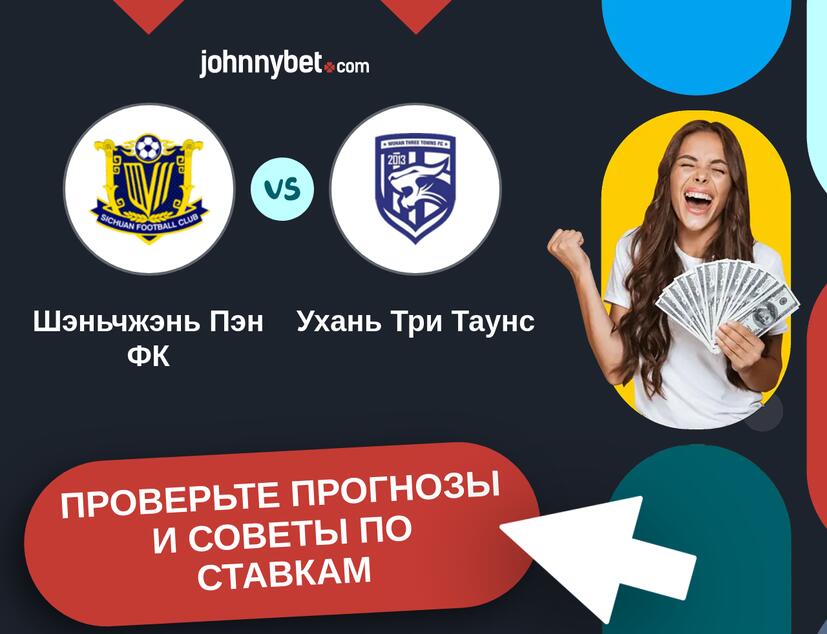 Шэньчжэнь Пэн ФК - Ухань Три Таунс Прогнозы и советы по ставкам