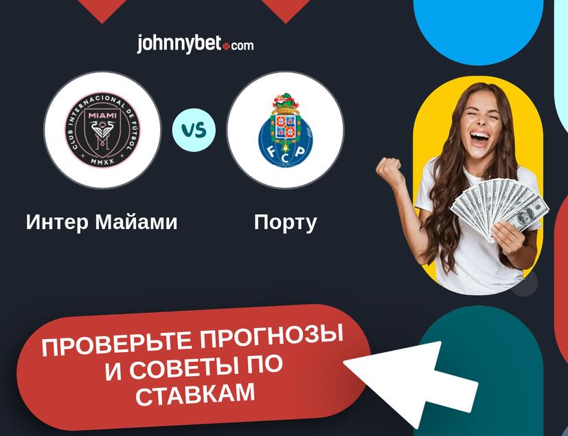 Интер Майами - Порту Прогнозы и советы по ставкам