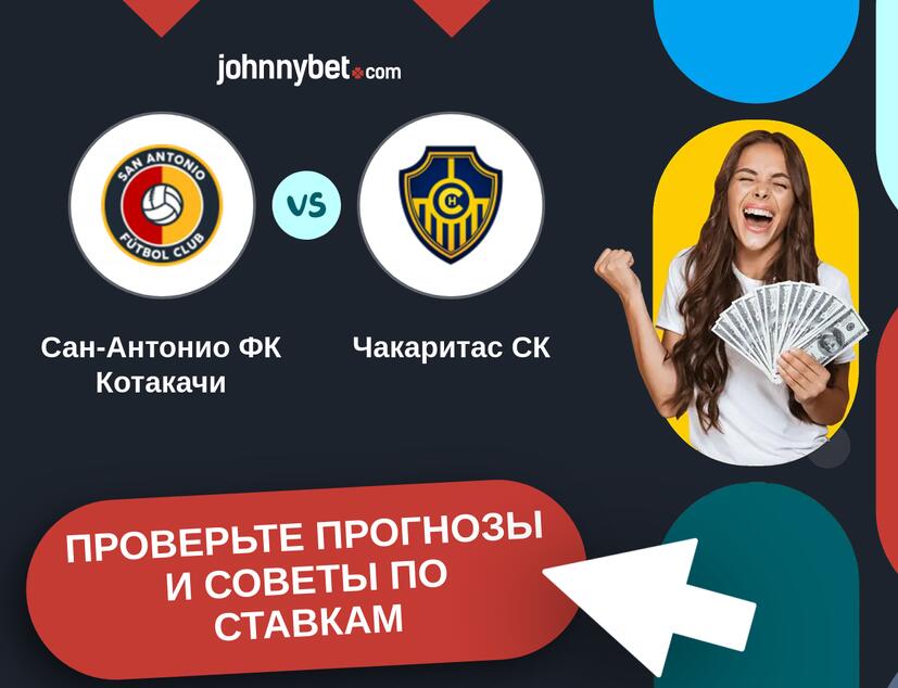 Сан-Антонио ФК Котакачи - Чакаритас СК Прогнозы и советы по ставкам