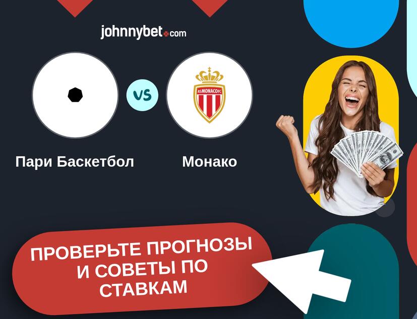 Пари Баскетбол - Монако Прогнозы и советы по ставкам