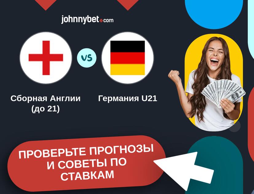 Сборная Англии (до 21) - Германия U21 Прогнозы и советы по ставкам