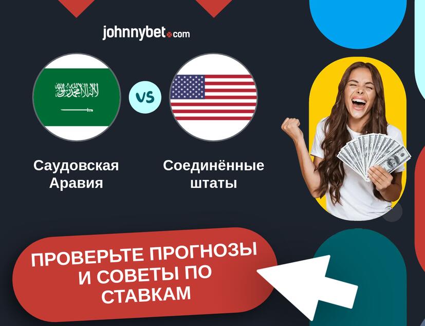 Саудовская Аравия - Соединённые штаты Прогнозы и советы по ставкам