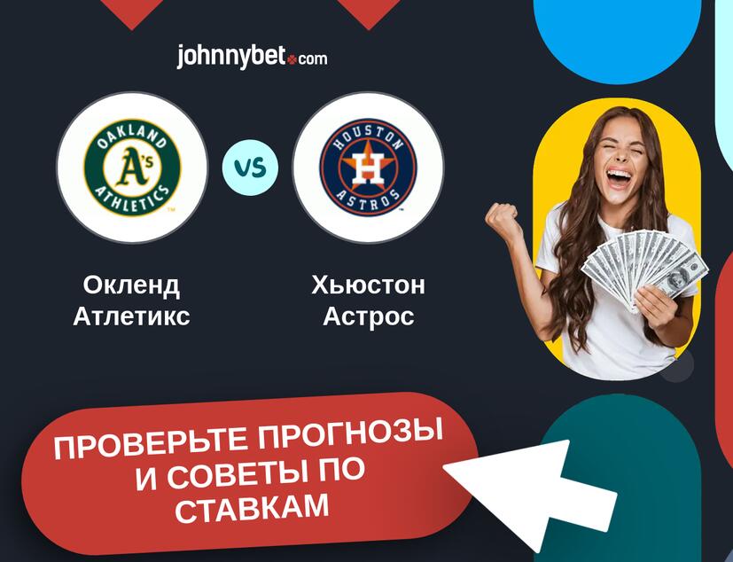 Окленд Атлетикс - Хьюстон Астрос Прогнозы и советы по ставкам