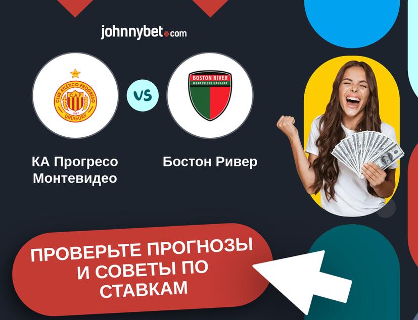 КА Прогресо Монтевидео - Бостон Ривер Прогнозы и советы по ставкам