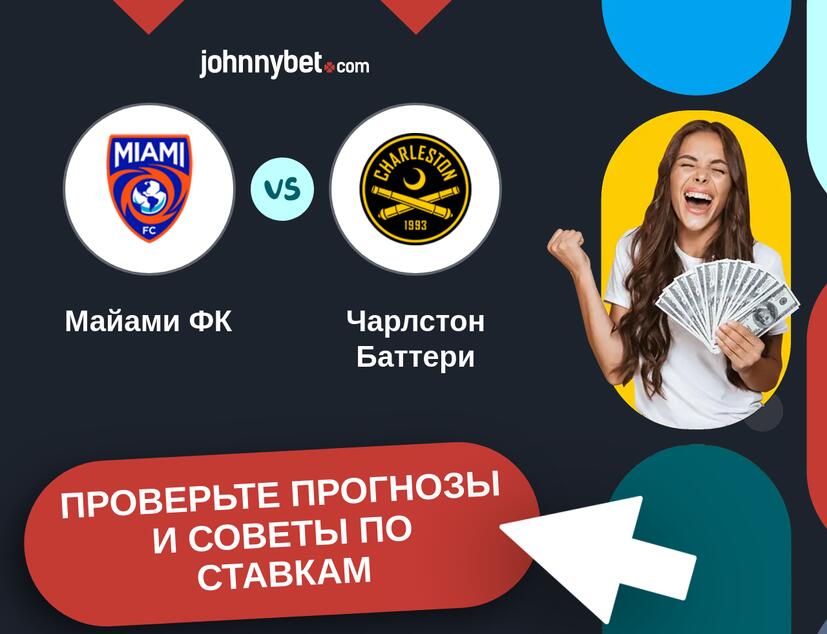 Майами ФК - Чарлстон Баттери Прогнозы и советы по ставкам