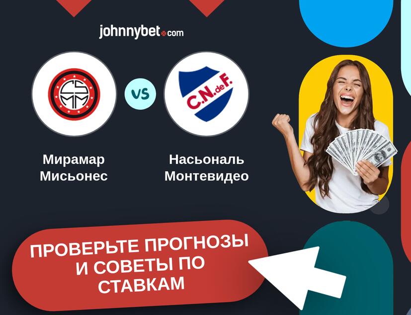 Мирамар Мисьонес - Насьональ Монтевидео Прогнозы и советы по ставкам