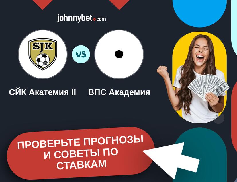 СЙК Акатемия II - ВПС Академия Прогнозы и советы по ставкам