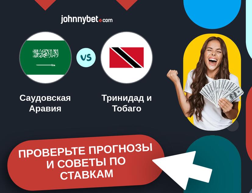 Саудовская Аравия - Тринидад и Тобаго Прогнозы и советы по ставкам