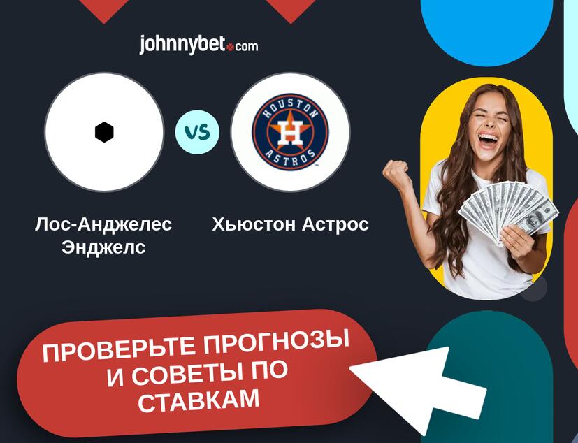 Лос-Анджелес Энджелс - Хьюстон Астрос Прогнозы и советы по ставкам