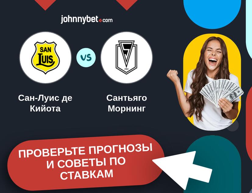 Сан-Луис де Кийота - Сантьяго Морнинг Прогнозы и советы по ставкам