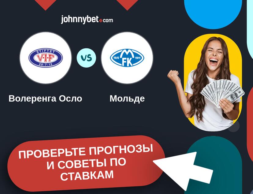 Волеренга Осло - Мольде Прогнозы и советы по ставкам