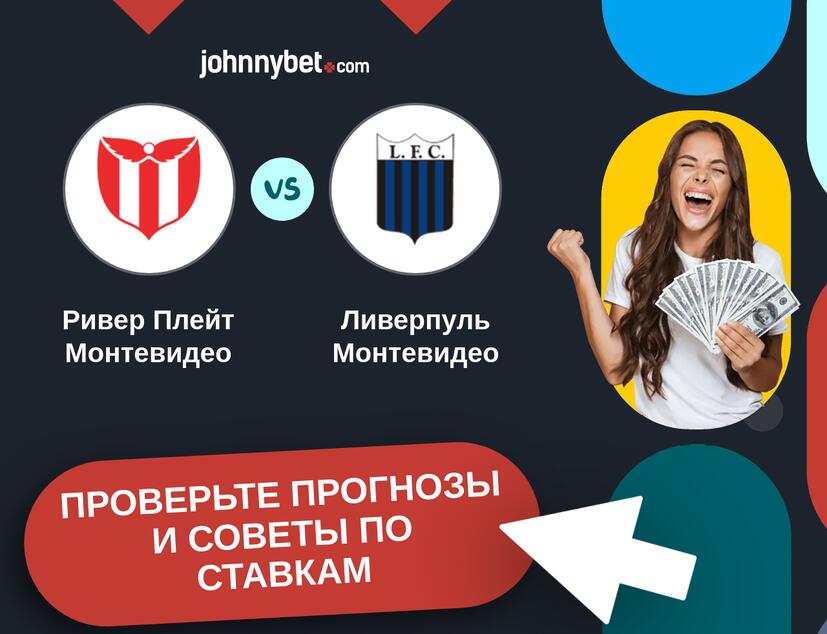 Ривер Плейт Монтевидео - Ливерпуль Монтевидео Прогнозы и советы по ставкам