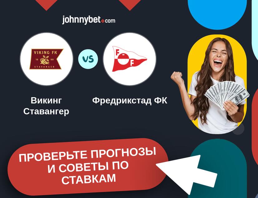 Викинг Ставангер - Фредрикстад ФК Прогнозы и советы по ставкам