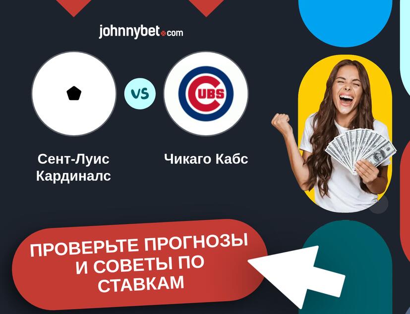 Сент-Луис Кардиналс - Чикаго Кабс Прогнозы и советы по ставкам