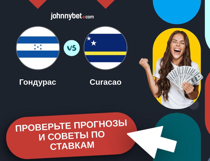 Гондурас - Curacao Прогнозы и советы по ставкам