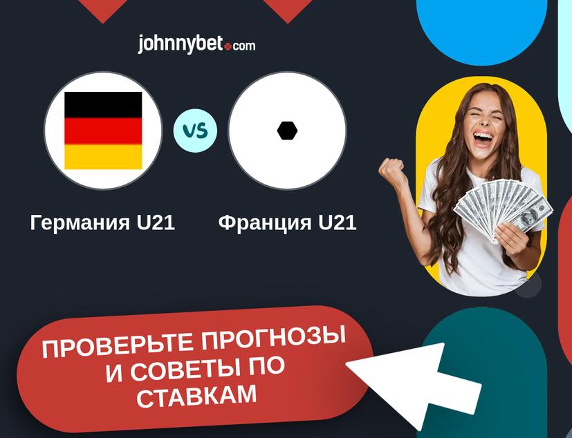 Германия U21 - Франция U21 Прогнозы и советы по ставкам