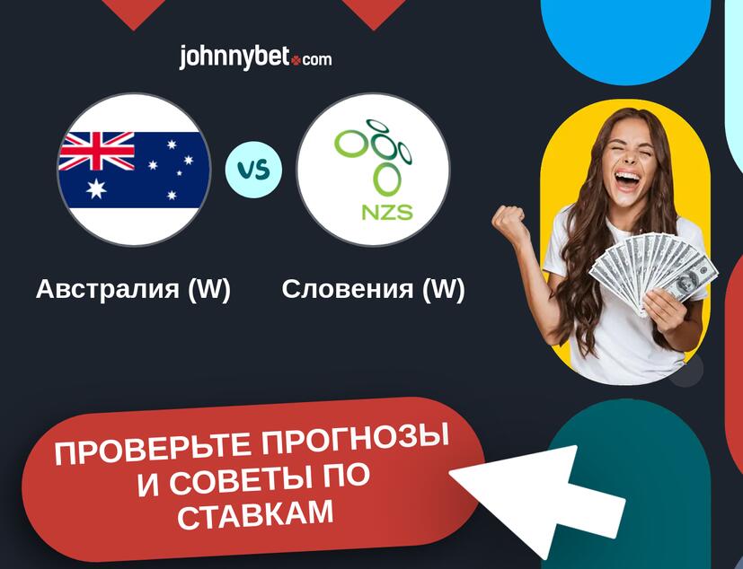 Австралия (W) - Словения (W) Прогнозы и советы по ставкам