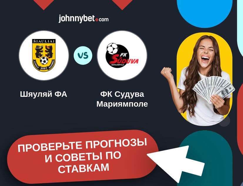 Шяуляй ФА - ФК Судува Мариямполе Прогнозы и советы по ставкам