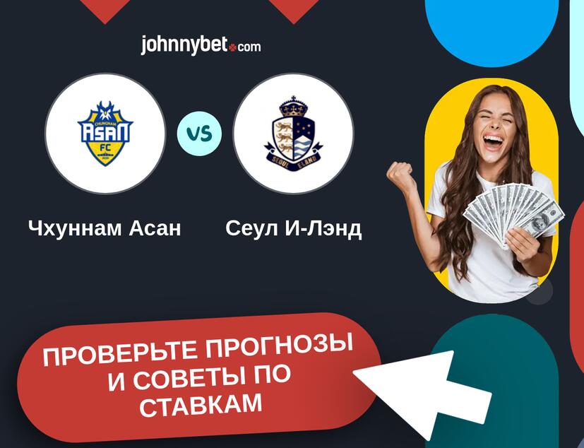 Чхуннам Асан - Сеул И-Лэнд Прогнозы и советы по ставкам