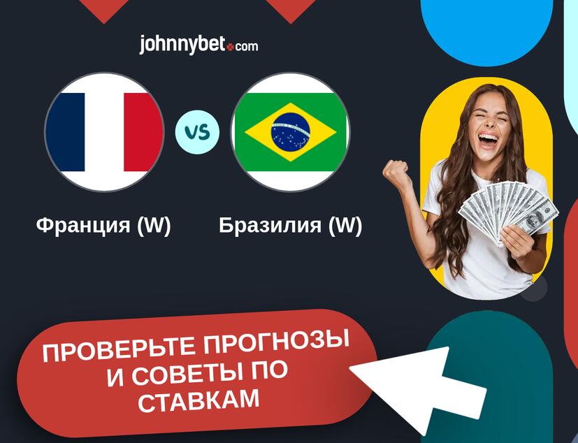 Франция (W) - Бразилия (W) Прогнозы и советы по ставкам