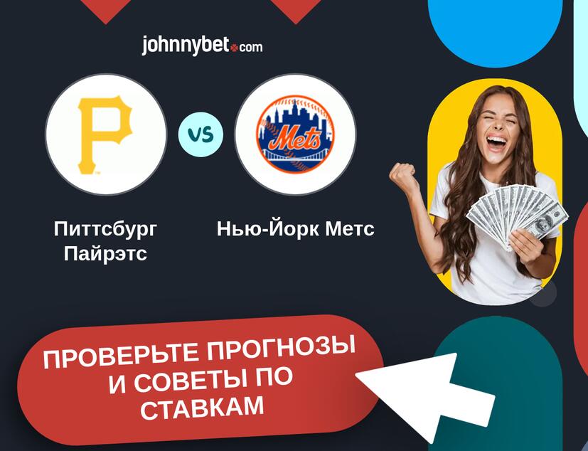 Питтсбург Пайрэтс - Нью-Йорк Метс Прогнозы и советы по ставкам