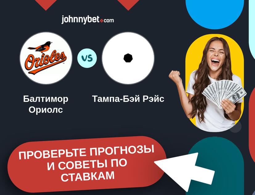 Балтимор Ориолс - Тампа-Бэй Рэйс Прогнозы и советы по ставкам