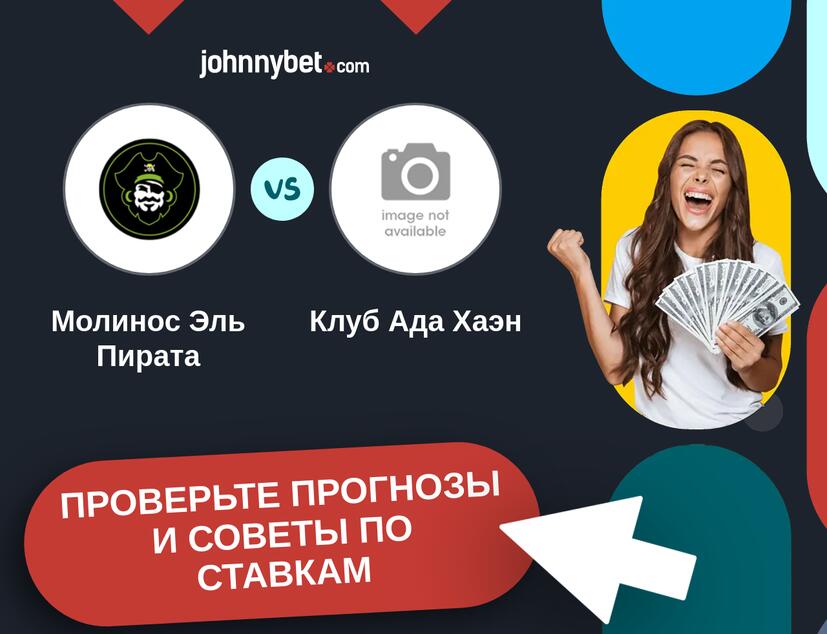 Молинос Эль Пирата - Клуб Ада Хаэн Прогнозы и советы по ставкам