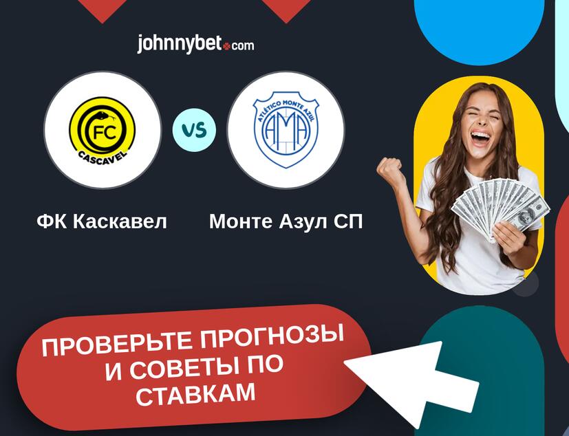 ФК Каскавел - Монте Азул СП Прогнозы и советы по ставкам