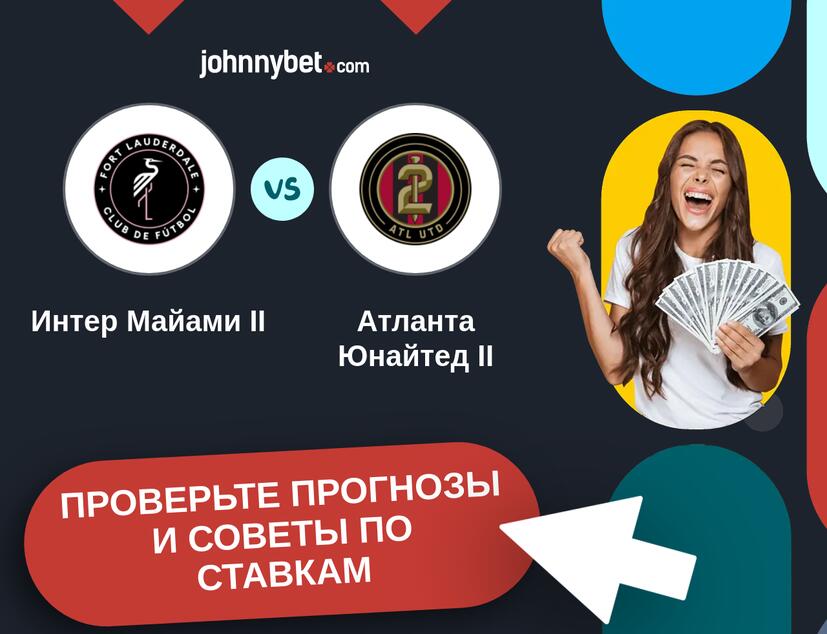 Интер Майами II - Атланта Юнайтед II Прогнозы и советы по ставкам