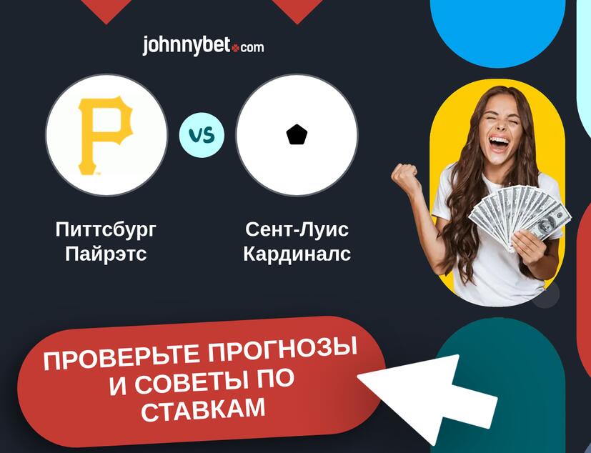 Питтсбург Пайрэтс - Сент-Луис Кардиналс Прогнозы и советы по ставкам