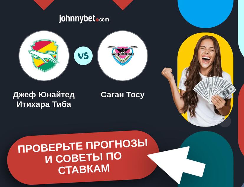 Джеф Юнайтед Итихара Тиба - Саган Тосу Прогнозы и советы по ставкам