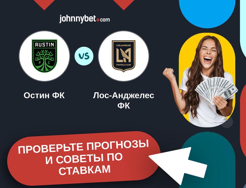 Остин ФК - Лос-Анджелес ФК Прогнозы и советы по ставкам