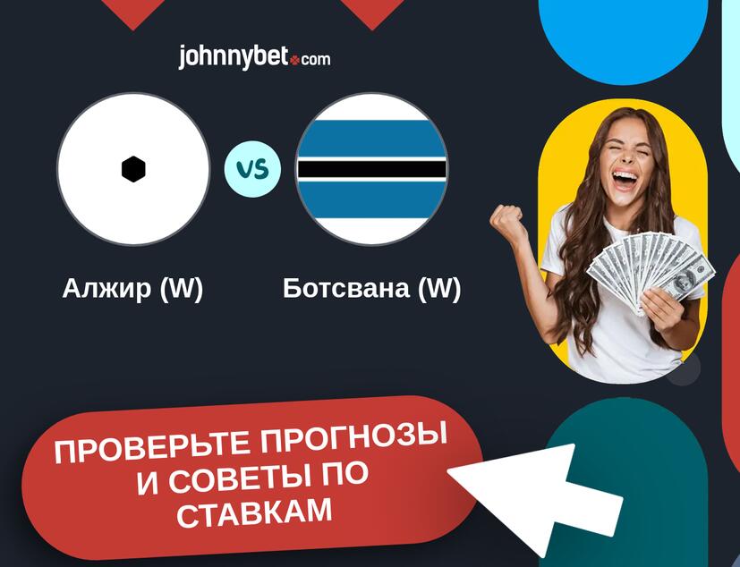 Алжир (W) - Ботсвана (W) Прогнозы и советы по ставкам