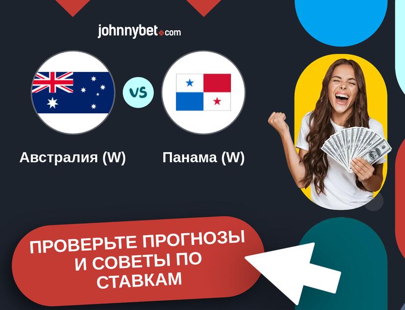 Австралия (W) - Панама (W) Прогнозы и советы по ставкам