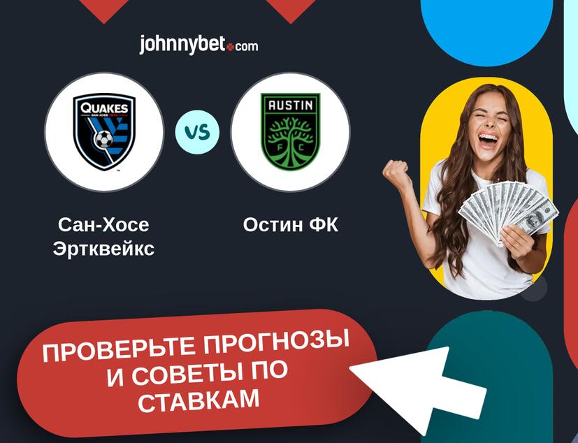 Сан-Хосе Эртквейкс - Остин ФК Прогнозы и советы по ставкам