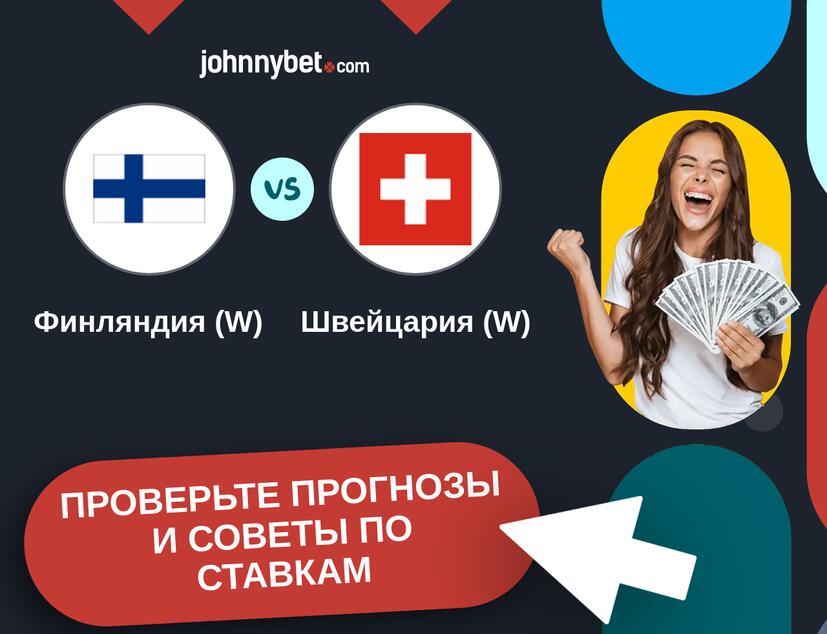 Финляндия (W) - Швейцария (W) Прогнозы и советы по ставкам