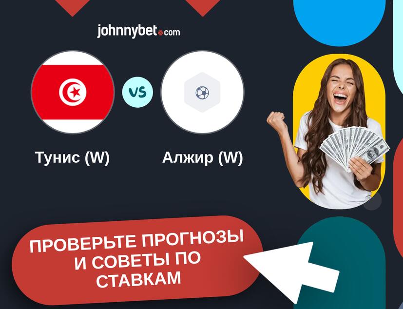 Тунис (W) - Алжир (W) Прогнозы и советы по ставкам