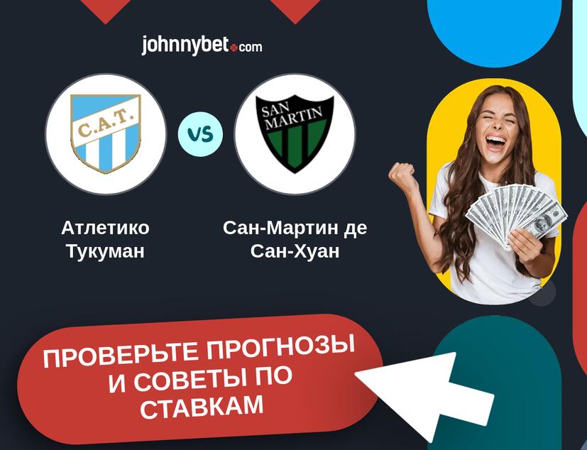 Атлетико Тукуман - Сан-Мартин де Сан-Хуан Прогнозы и советы по ставкам