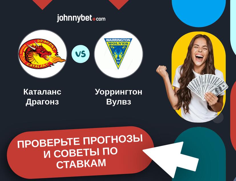 Каталанс Драгонз - Уоррингтон Вулвз Прогнозы и советы по ставкам