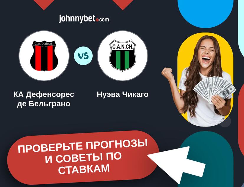 КА Дефенсорес де Бельграно - Нуэва Чикаго Прогнозы и советы по ставкам