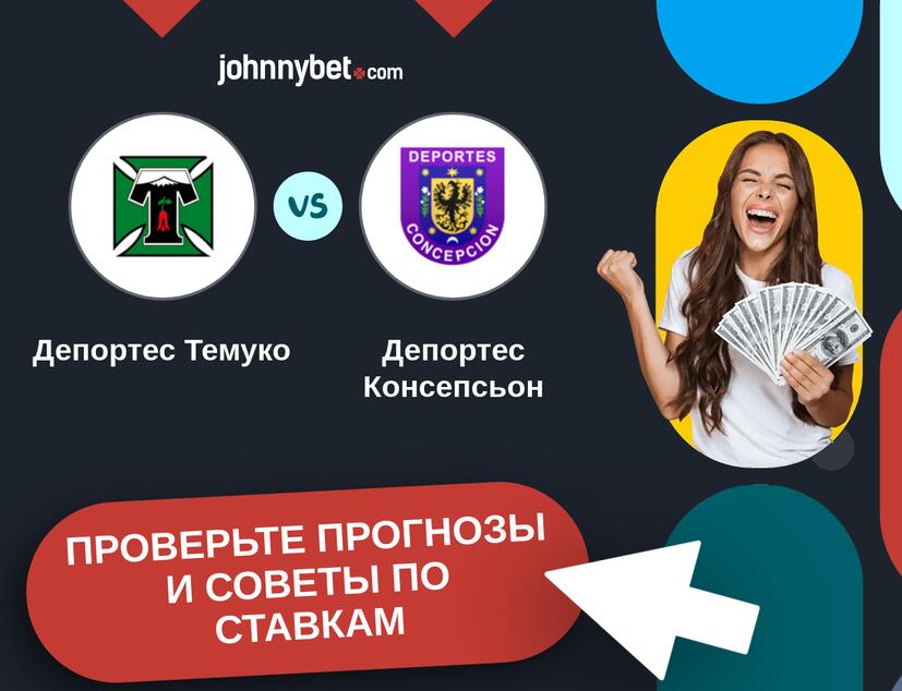 Депортес Темуко - Депортес Консепсьон Прогнозы и советы по ставкам